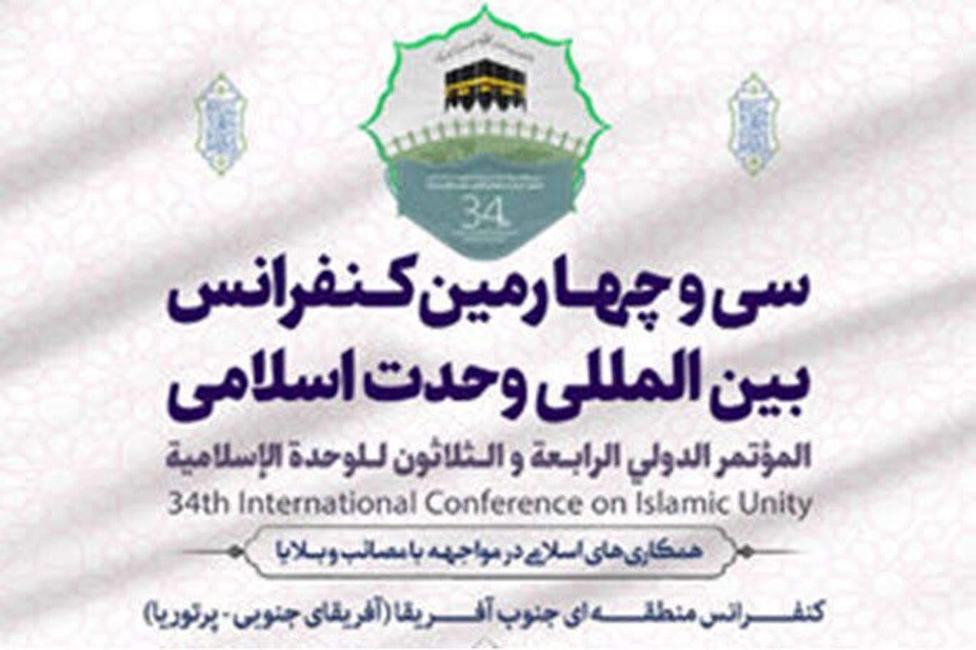 آغاز سی و چهارمین کنفرانس بین المللی وحدت اسلامی 